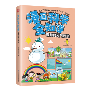 正版新书]漫画科学全知道 奇妙的天气现象火焰球创作室978757133