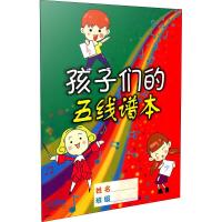 孩子们的五线谱本