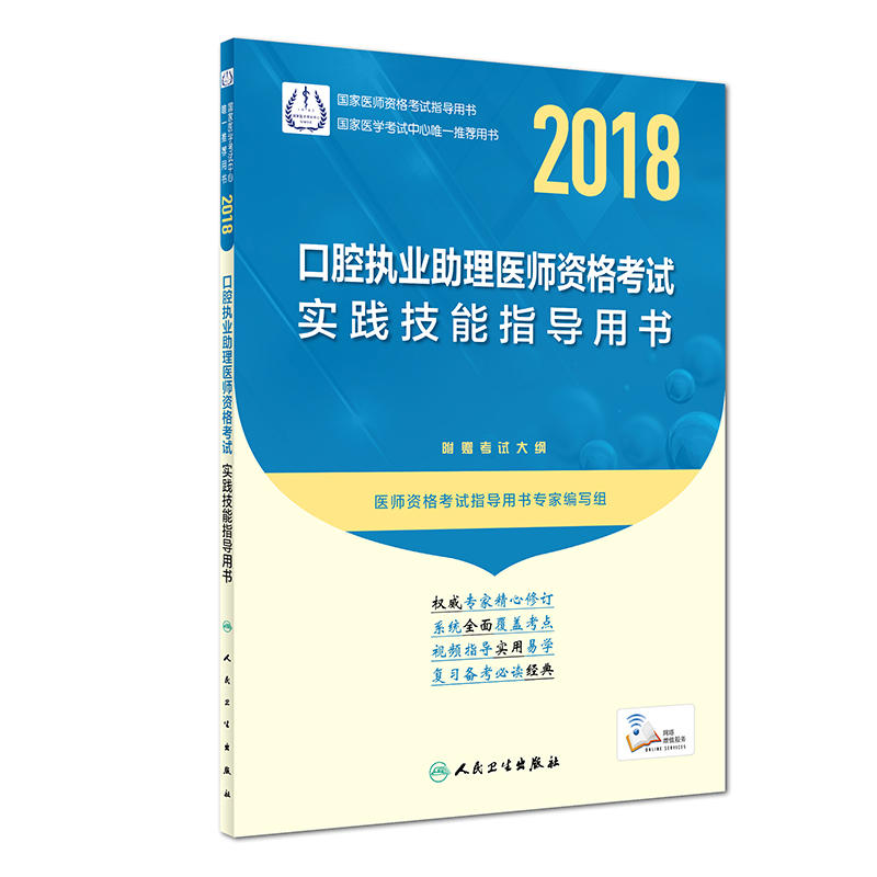 正版新书]2018口腔执业助理医师资格考试实践技能指导用书(配增