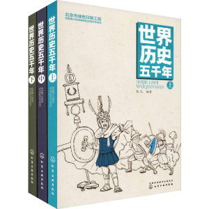 醉染图书世界历史五千年(3册)7122200118320