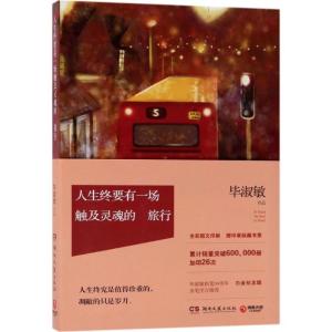 正版新书]人生终要有一场触及灵魂的旅行毕淑敏 著9787540483319
