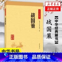 [正版]战国策 中华书局 历史书籍中国通史 书籍9787101114676凤凰书店
