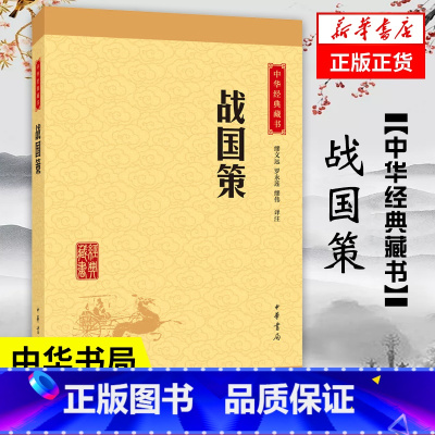 [正版]战国策 中华书局 历史书籍中国通史 书籍9787101114676凤凰书店