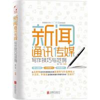 正版新书]新闻通讯传媒写作技巧与范例廖广莲9787550267336