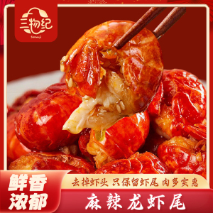 [苏鲜生推荐]三物纪麻辣龙虾尾100g/袋 3袋装 鲜香入味麻辣虾尾独立装休闲解馋好物