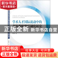 正版 学术人才国际流动中的高校教师聘任制度研究 陈越 武汉大学