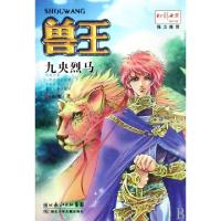正版新书]兽王(九央烈马)雨魔9787535341228