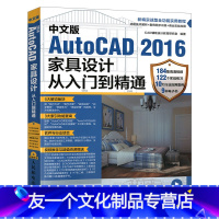 [友一个正版]中文版AutoCAD 2016家具设计从入门到精通 cad2016家具设计软件视频教程 室内装潢室内设计