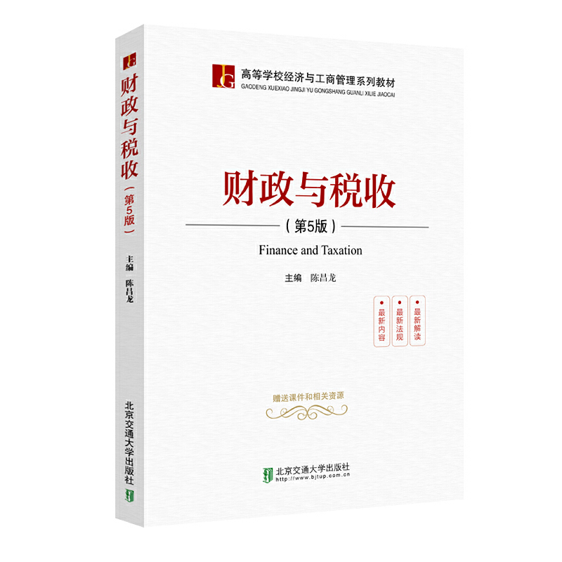 正版新书]财政与税收(第5版)陈昌龙9787512137622