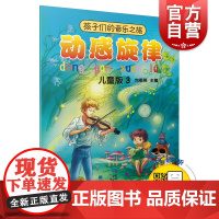 孩子们的音乐之旅 动感旋律 儿童版3 扫码送视频 主编包菊英 音乐理论 艺术 音乐欣赏 世界儿童读物 上海音乐出版社