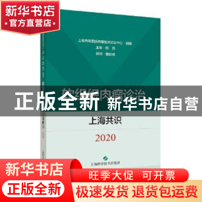 正版 软组织肉瘤诊治上海共识(2020) 方怡,上海市级医院肉瘤临