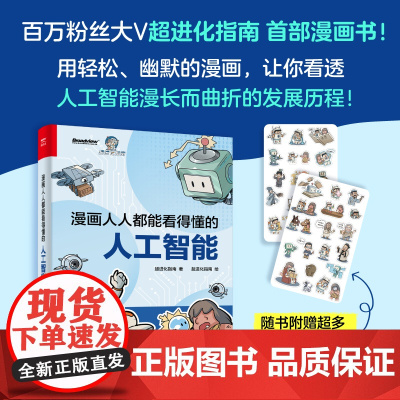 漫画人人都能看得懂的人工智能 百万粉丝大V超进化指南诚意之作 用轻松幽默漫画 让你看透人工智能漫长而曲折发展历程正版书籍