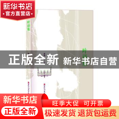 正版 叶语集 蔡勋著 百花洲文艺出版社 9787550046047 书籍