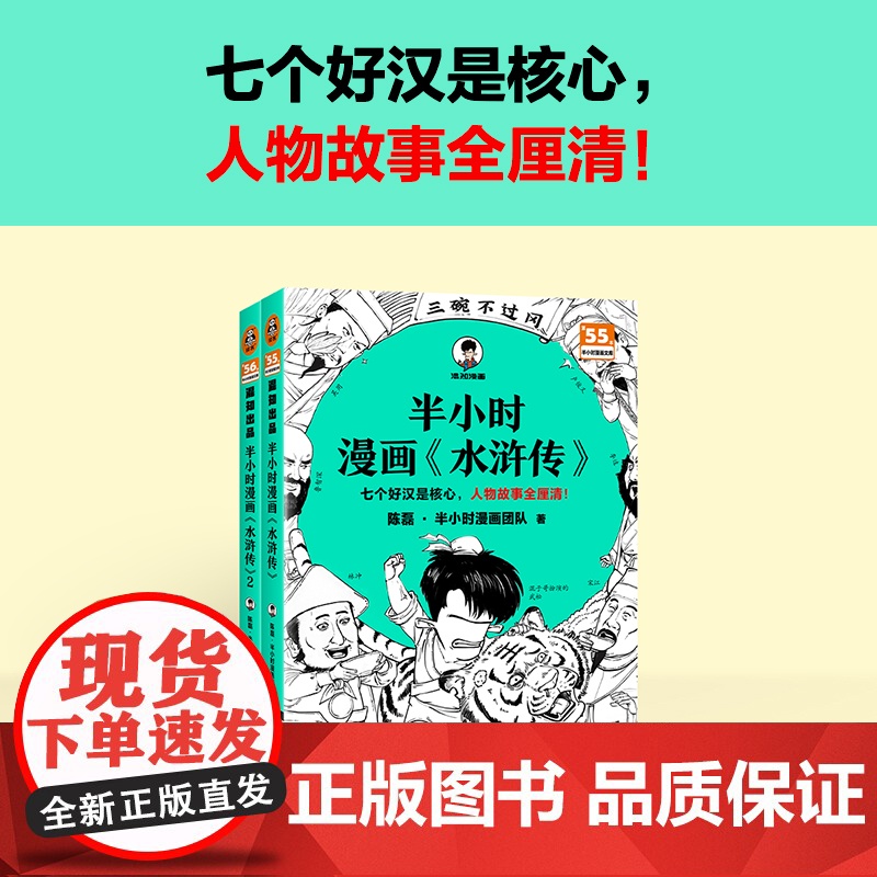 半小时漫画水浒传1+2全2册 七个好汉是核心 人物故事全厘清 混子哥专为孩子研发 四大名著连环画小学生版儿童历史漫画书籍