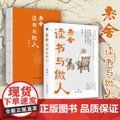 「京味文学」老舍读书与做人 平民智慧与文学修养 现代文学巨匠老舍 写给你我的人生哲学与生命感悟 老舍散文集 老舍的书