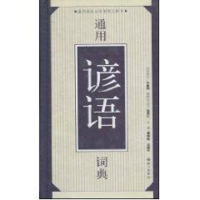 醉染图书通用谚语词典9787801840318