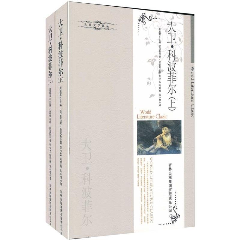 正版新书]大卫&#183;科波菲尔(上下)[英]查尔斯·狄更斯978754633