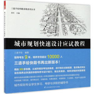 醉染图书城市规划快速设计应试教程9787553783192