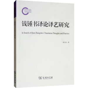 醉染图书钱锺书译论译艺研究9787100153454