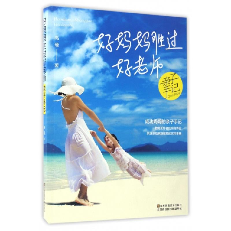 正版新书]好妈妈胜过好老师亲子手记高瑾9787558007842