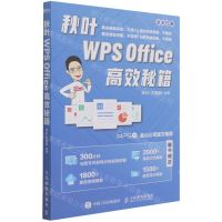 [N]秋叶WPS Office高效秘籍-9787115564900