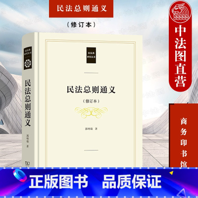 [正版] 民法总则通义 修订本 郭明瑞 商务印书馆 民法典研究丛书 民法理论体系制度原理 新民法典总则编民法解释学 民
