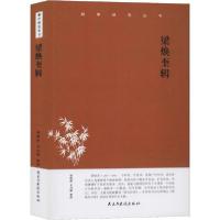 正版新书]梁焕奎辑梁晓新李自强9787513922296