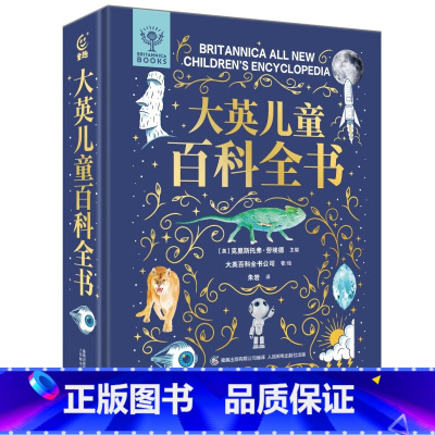 大英儿童百科全书(精) [正版]大英儿童百科知识清单+大英儿童百科全书+大英儿童百科全书小朋友的大问题(共8册) 大英百