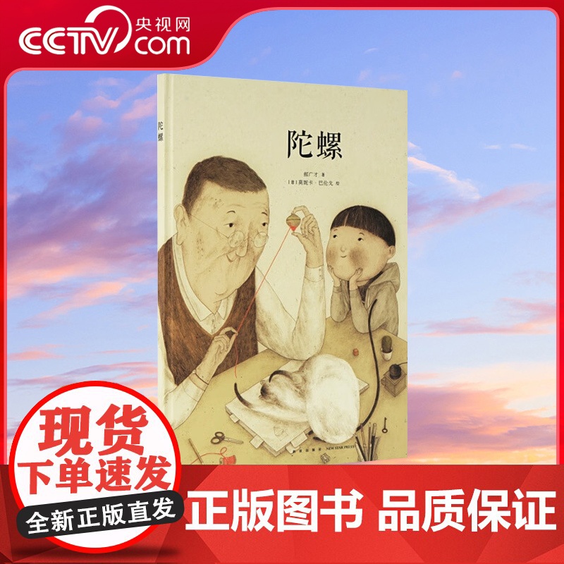 书央视网]读小库中国基因绘本系列 陀螺 郝广才 著 温馨的亲情故事 儿童情绪管理幼儿教育好习惯养成启蒙绘本亲子早教3-6
