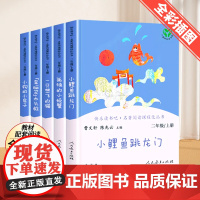 人教版二年级上册快乐读书吧人民教育出版社小鲤鱼跳龙门小学课外书正版歪脑袋木头桩一只想飞的猫小狗的小房子全套2书目阅读