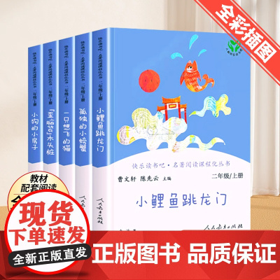 人教版二年级上册快乐读书吧人民教育出版社小鲤鱼跳龙门小学课外书正版歪脑袋木头桩一只想飞的猫小狗的小房子全套2书目阅读