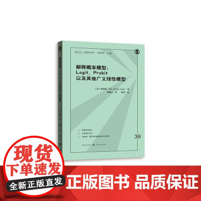 解释概率模型:LOGIT、PROBIT以及其他广义线性模型(格致方法·定量研究系列)