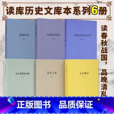 [6册]秋原刘勃作品集 [正版]刘勃系列单册任选 战国歧途+失败者的春秋+司马迁的记忆之野+小话西游天下英雄谁敌手匏瓜