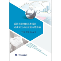音像跨国双向技术溢出对我国技术创新能力的影响李书彦,蒋天颖,梅