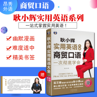 正版新书]耿小辉实用英语大全英语口语一次彻底学会商贸口语(英