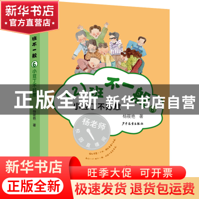 正版 (2)班不一般(6)-小豆丁不好惹 杨筱艳 少年儿童出版社 97875