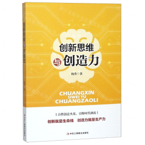 [M]创新思维与创造力-9787515824376