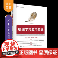 [正版]机器学习应用实战 刘袁缘 清华大学出版社 机器学习数据挖掘计算机科学与技术
