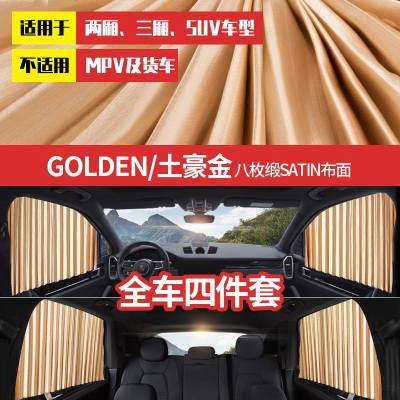[补贴10%]车用窗帘汽车遮阳帘侧窗纱窗磁性车载防晒隔热拉伸缩轨道式遮阳布 [全磁力轨道]土豪金--[全车]4件套