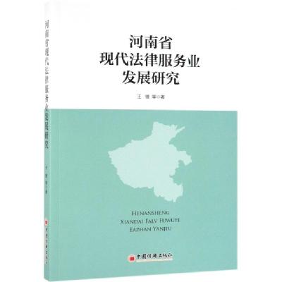 正版新书]河南省现代法律服务业发展研究王锋9787513649322