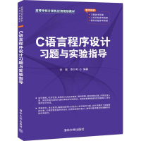 醉染图书C语言程序设计习题与实验指导9787302557906