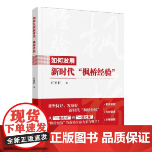 2024如何发展新时代枫桥经验 一地之计一国之策 新时代基层社会治理的中国方案经验实用党建书籍 人民日报出版社