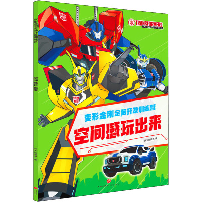 空间感玩出来/变形金刚全脑开发训练营