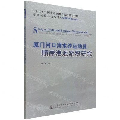 [N]厦门河口湾水沙运动及顺岸港池淤积研究(水运基础设施建设与养护)/交通运输科技丛书-9787114162442