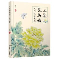 [N]工笔花鸟画入门技法教程-9787122440136