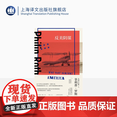 反美阴谋 菲利普·罗斯著 陈安译 美国三部曲作者 祖克曼 反事实小说 美国长篇小说 上海译文出版社 正版