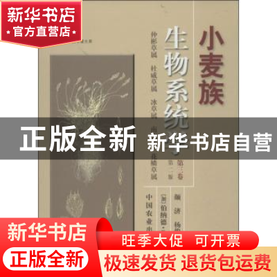 正版 小麦族生物系统学:第三卷:仲彬草属 杜威草属 冰草属 南麦属