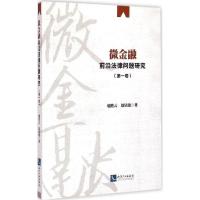 正版新书]微金融前沿法律问题研究(第1卷)喻胜云9787513031622
