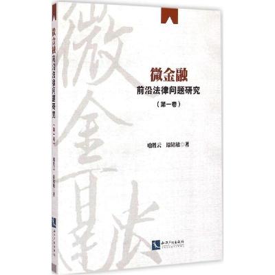正版新书]微金融前沿法律问题研究(第1卷)喻胜云9787513031622