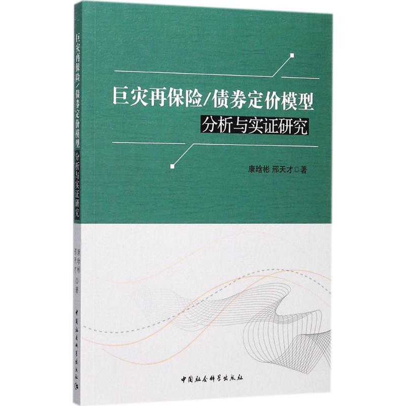 音像巨灾再保险/债券定价模型分析与实研究康晗彬,邢天才 著